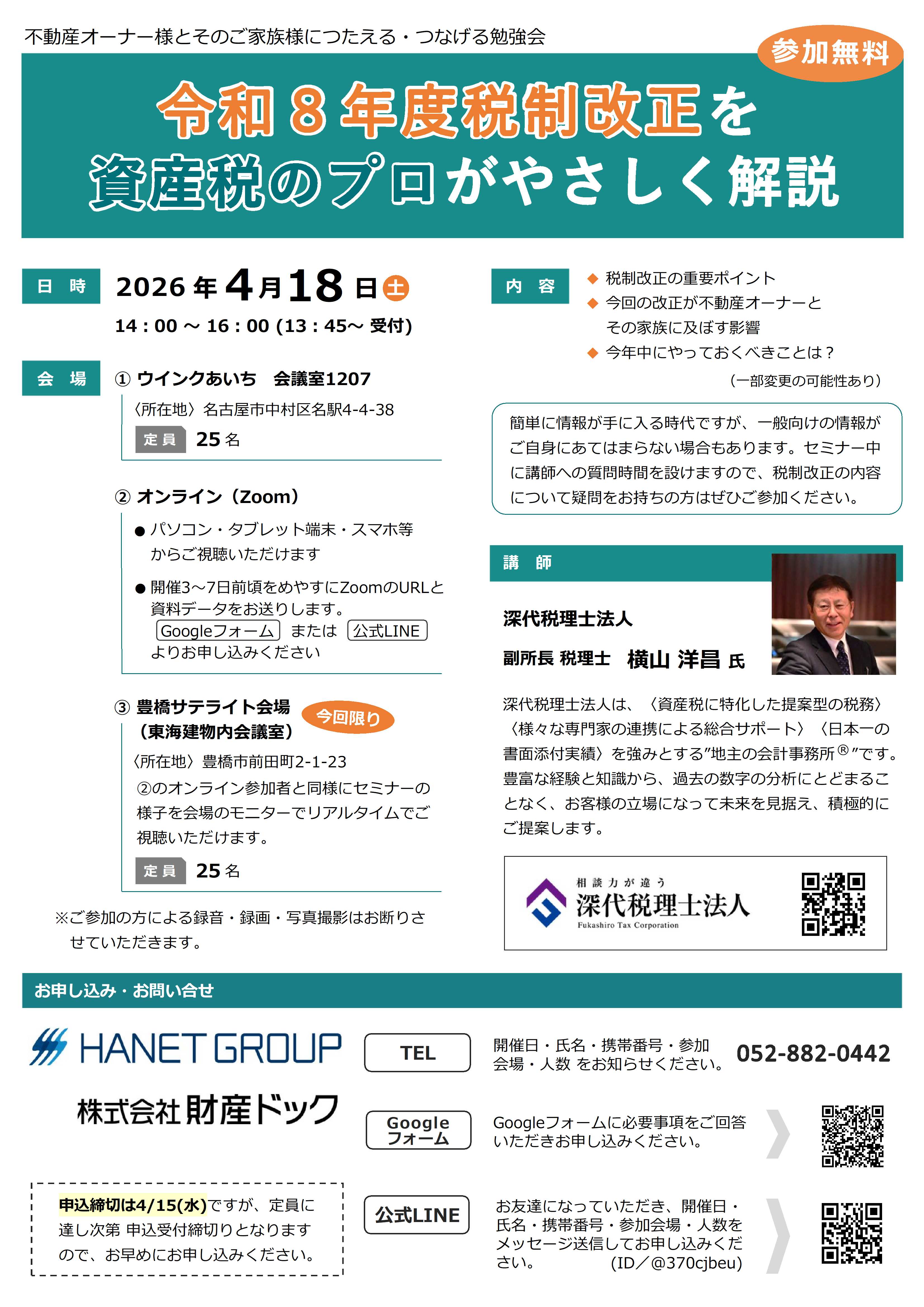 2026年4月18日(土)開催 不動産オーナー様向け無料セミナー 本日申込